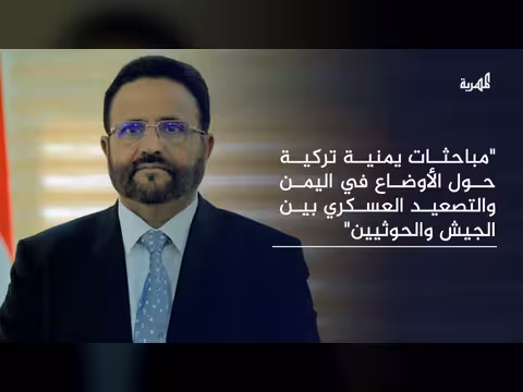 تنسيق يمني تركي بعد تصاعد الحرب في اليمن