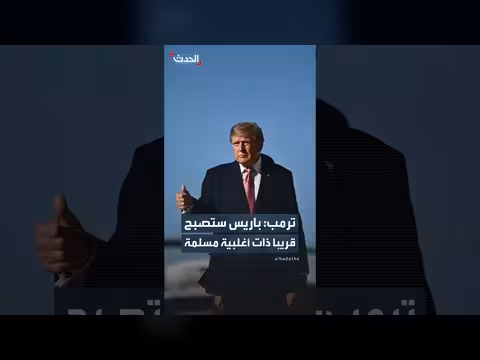ترمب ينصح ماكرون بإغلاق الحدود ويتوقع أغلبية مسلمة في باريس