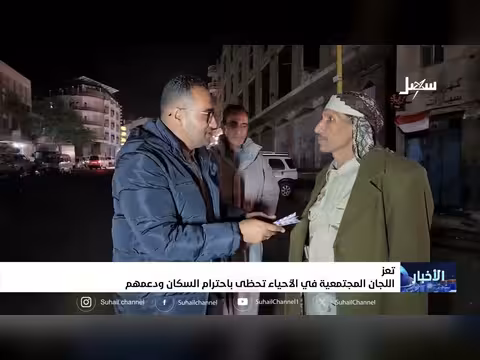 اللجان المجتمعية في أحياء تعز تحظى باحترام السكان ودعمهم