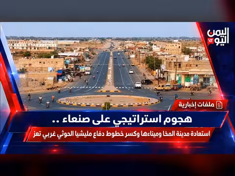 استعادة مدينة المخا ومينائها وكسر دفاعات الحوثي غربي تعز