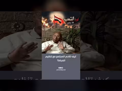 التحديات الاجتماعية في مواجهة تنظيم الضباط في اليمن