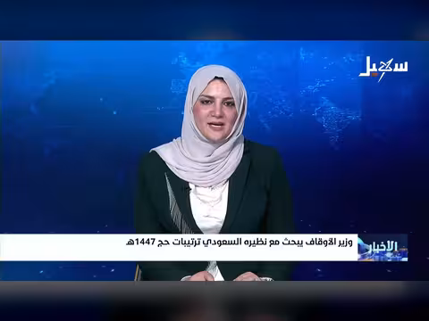 وزير الأوقاف اليمني يناقش ترتيبات حج 1447 ه