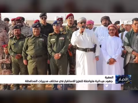 تعزيز الاستقرار في مديريات المهرة بجهود ميدانية مستمرة