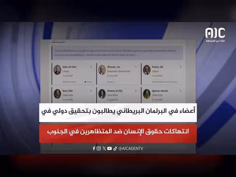 أعضاء برلمان بريطاني يطالبون بتحقيق دولي في الجنوب