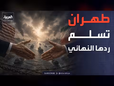 إيران تسلم ردها على المقترح الأميركي