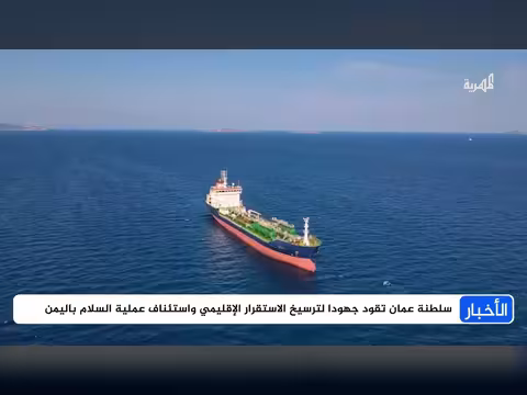 الحكومة تعول على الوساطة العمانية وتضع خيارات السلم والحرب