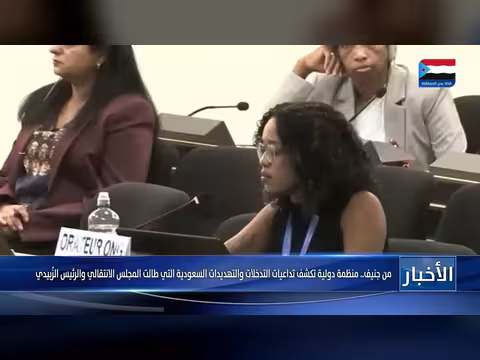 منظمة دولية في جنيف تكشف تداعيات التدخلات السعودية على المجلس الانتقالي الجنوبي