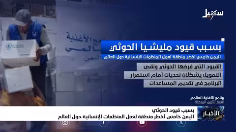 بسبب قيود الح.. وثي.. اليمن خامس أخطر منطقة لعمل المنظمات الإنسانية حول العالم