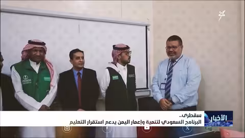 البرنامج السعودي يدعم استئناف الدراسة بجامعة سقطرى
