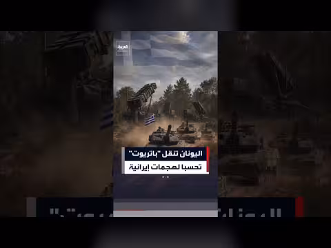 اليونان تنقل بطارية باتريوت إلى كريت لحماية القواعد العسكرية