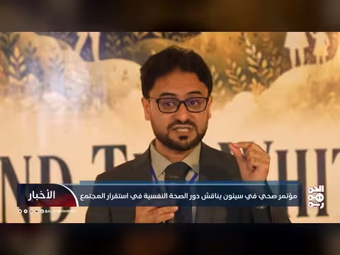 مؤتمر صحي في سيئون يناقش الصحة النفسية