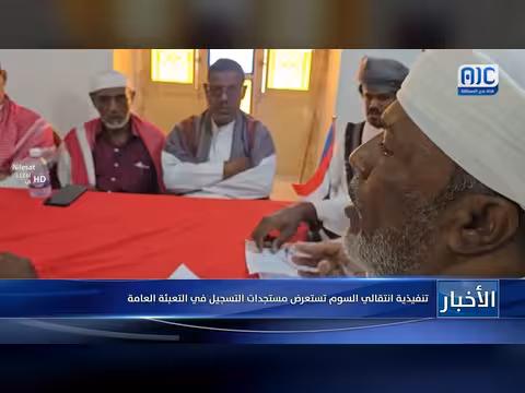 تنفيذية انتقالي السوم تستعرض مستجدات التسجيل في التعبئة العامة