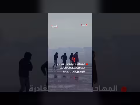 الشرطة الفرنسية تفرق مهاجرين بالغاز المسيل للدموع على الساحل الشمالي
