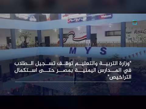 وقف تسجيل الطلاب في المدارس اليمنية بمصر واشتراطات استئناف النشاط