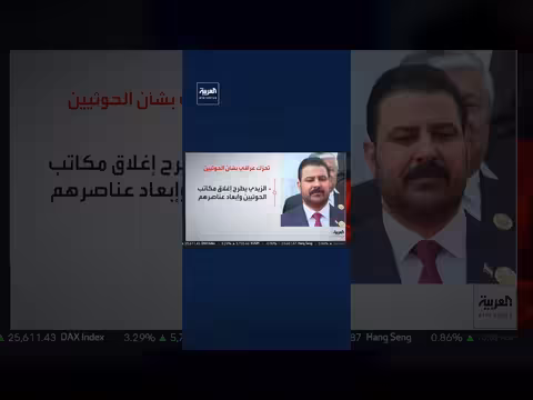 رئيس الوزراء العراقي يطرح طرد العناصر الحوثية من البلاد