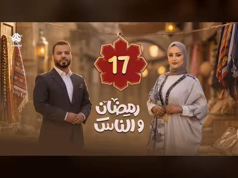 رمضان والناس: الحلقة 17 - جولة في الشارع اليمني مع سماح طلالعة وعبد الغني خصروف