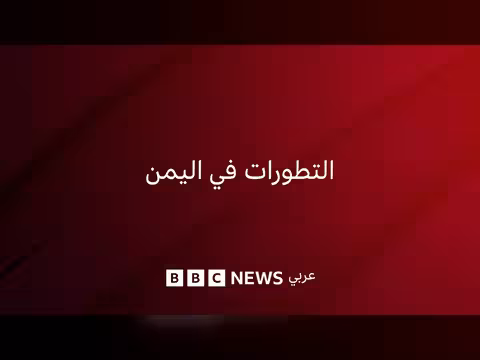 تداعيات تقدم الحوثيين وتأثيره على الملاحة البحرية