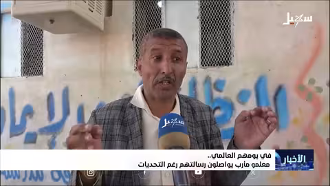 معلمو مأرب يواصلون رسالتهم في اليوم العالمي للمعلم رغم التحديات