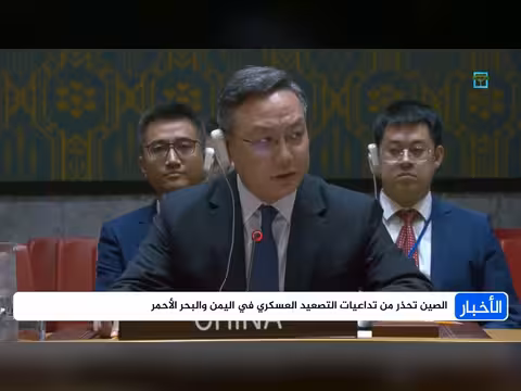 الصين تحذر من تداعيات التصعيد العسكري في اليمن والبحر الأحمر وتدعو للمفاوضات