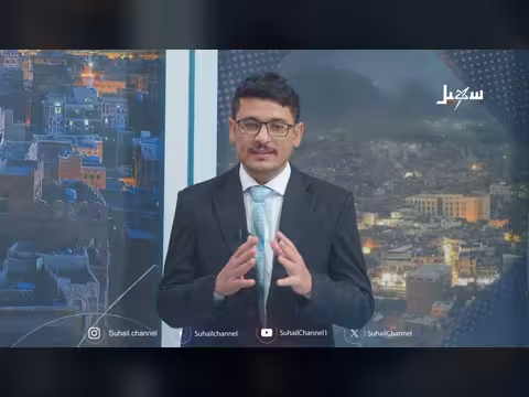 حديث العاشرة: استهداف السفن والردع الحاسم للحوثيين في البحر الأحمر