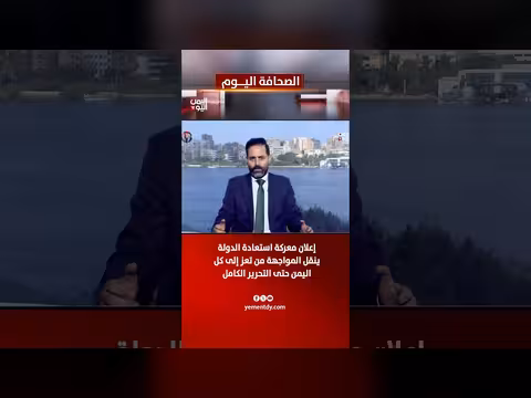المخلافي: إعلان معركة استعادة الدولة ينقل المواجهة من تعز إلى كل اليمن