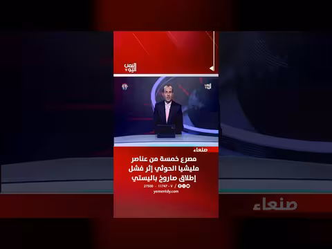 مصرع خمسة عناصر مليشيا الحوثي بفشل إطلاق صاروخ باليستي بصنعاء