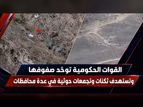 القوات الحكومية توحد صفها وتستهدف تجمعات الحوثي