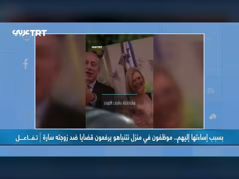 موظف سابق يقاضي سارة نتنياهو بتهم جديدة تكشفها صحيفة يديعوت أحرونوت