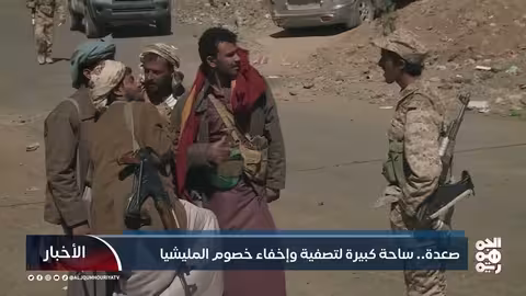 صعدة.. ساحة كبيرة لتصفية وإخفاء خصوم المليشيا