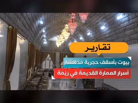 أسرار العمارة القديمة في رَيْمَة بأسقف حجرية مدهشة