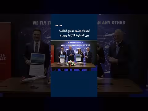 أردوغان يشهد توقيع اتفاقية توسعة أسطول الخطوط التركية مع بوينغ