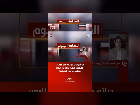 هاني الأسودي: جرائم حرب حوثية تهز اليمن ومجلس الأمن عاجز عن وقفها