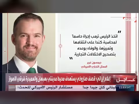 واشنطن تفرض رسوماً جمركية على كندا