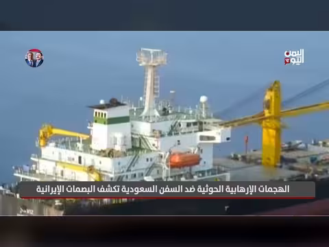 الهجمات الحوثية على السفن السعودية تكشف البصمات الإيرانية