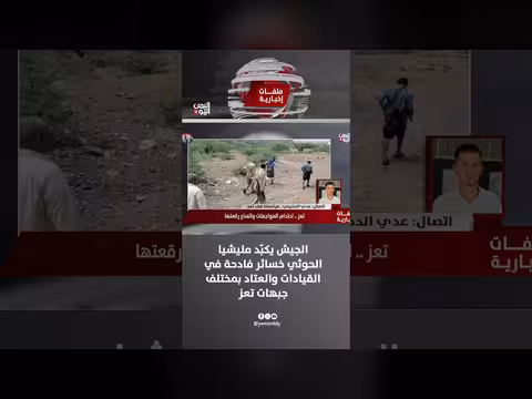 الجيش اليمني يكبّد الحوثيين خسائر فادحة في جبهات تعز