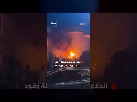 اندلاع حريق في محطة وقود عند مدخل مدينة جبيل اللبنانية