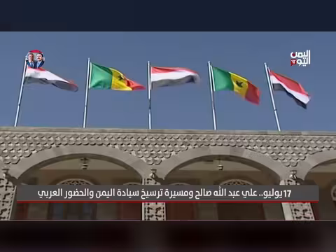 17 يوليو... صالح ومسيرة ترسيخ سيادة اليمن