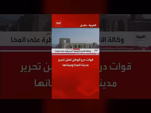 قوات درع الوطن تعلن تحرير مدينة المخا ومينائها
