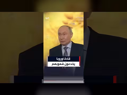 بوتين يتهم قادة أوروبا بالخداع بزعم استعداد روسيا للهجوم عليهم