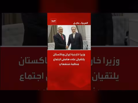 وزيرا خارجية إيران وباكستان يلتقيان