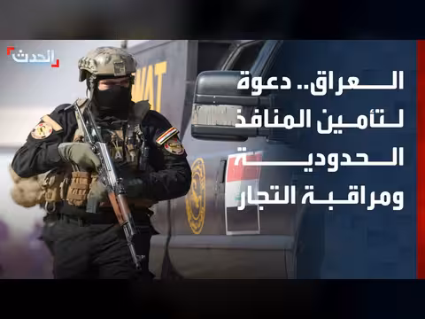خبير: تأمين المنافذ الحدودية في العراق لتجفيف منابع تمويل الفصائل
