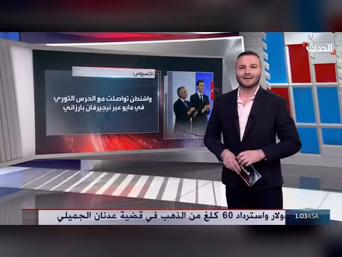 واشنطن تفتح قناة اتصال سرية مع الحرس الثوري عبر أربيل