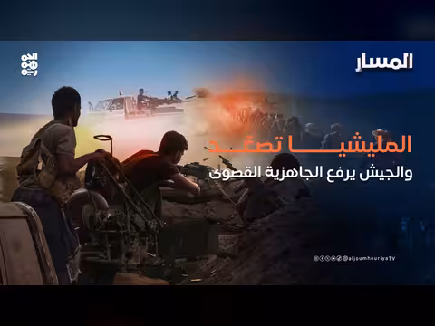تصعيد المليشيات الحوثية وجاهزية الجيش اليمني