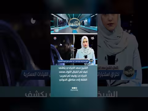 الشيخ سعد الجرادي يكشف اغتيال اللواء محمد الجرادي وتهريب القتلة للحوثي