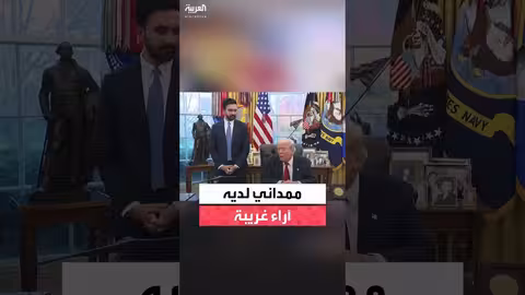 ترمب: آراء عمدة نيويورك ممداني قد تبدو غريبة لكنه قد يتغير