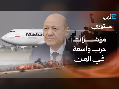 مؤشرات حرب واسعة في اليمن بعد هبوط طائرة إيرانية