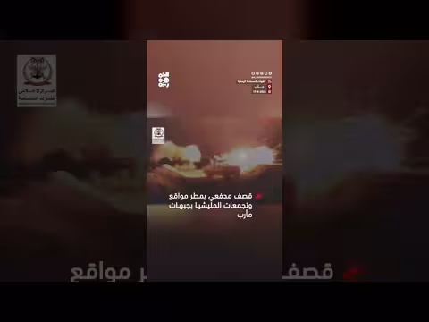 القوات المسلحة تنشر مشهد قصف مدفعي لمواقع مليشيا الحوثي بمأرب