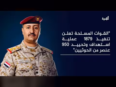 القوات المسلحة اليمنية تعلن تنفيذ 1879 عملية ضد الحوثيين