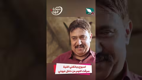 اسبوع وباتغني اغنية سرقت النوم من داخل عيوني عرسان الهناء