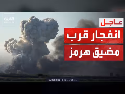 دوي انفجار في مدينة سيريك الإيرانية